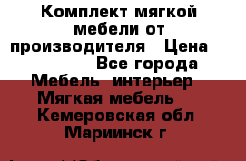 Комплект мягкой мебели от производителя › Цена ­ 175 900 - Все города Мебель, интерьер » Мягкая мебель   . Кемеровская обл.,Мариинск г.